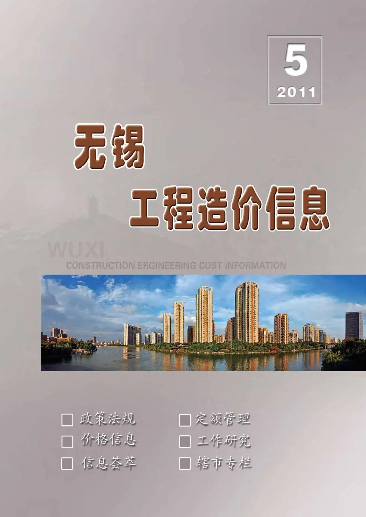 无锡市2011年第5期造价信息PDF期刊