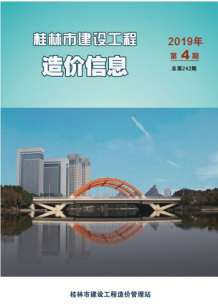 桂林2019年4期造价信息电子版