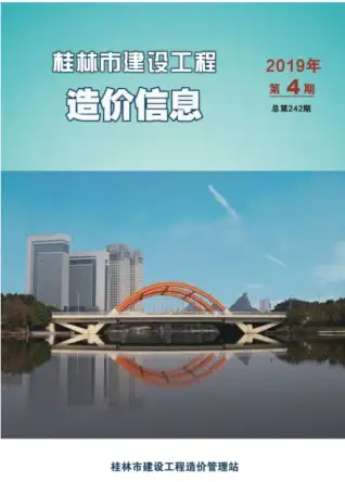 桂林市2019年第4期造价信息期刊封面