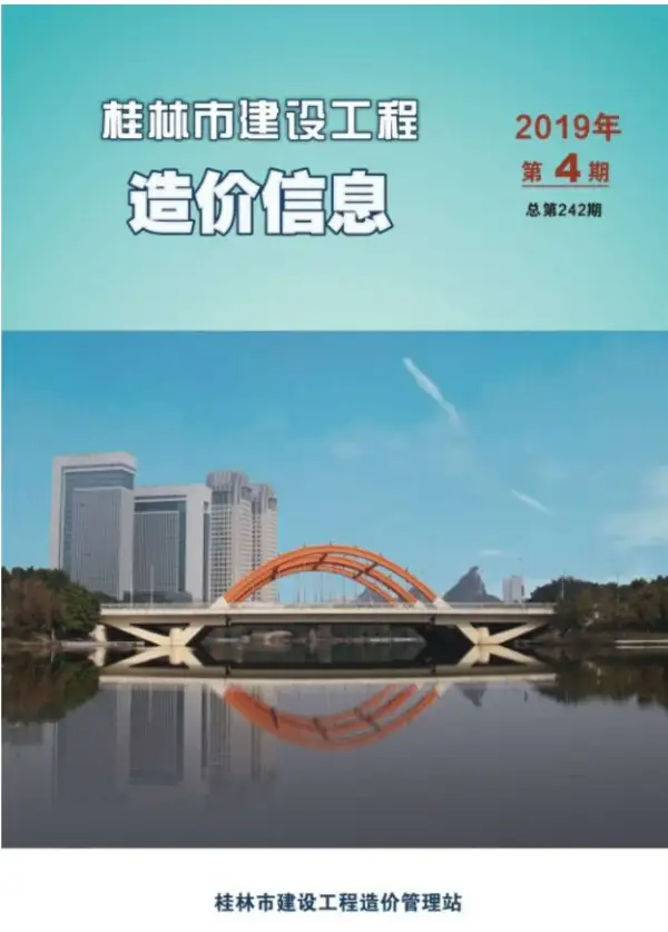 桂林市2019年4期信息价PDF扫描件