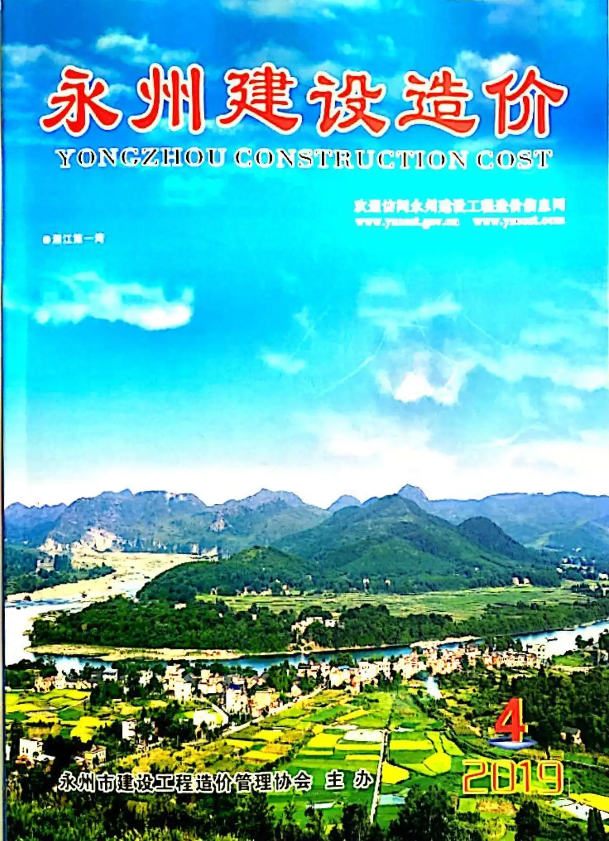 2019年永州市造价信息期刊封面