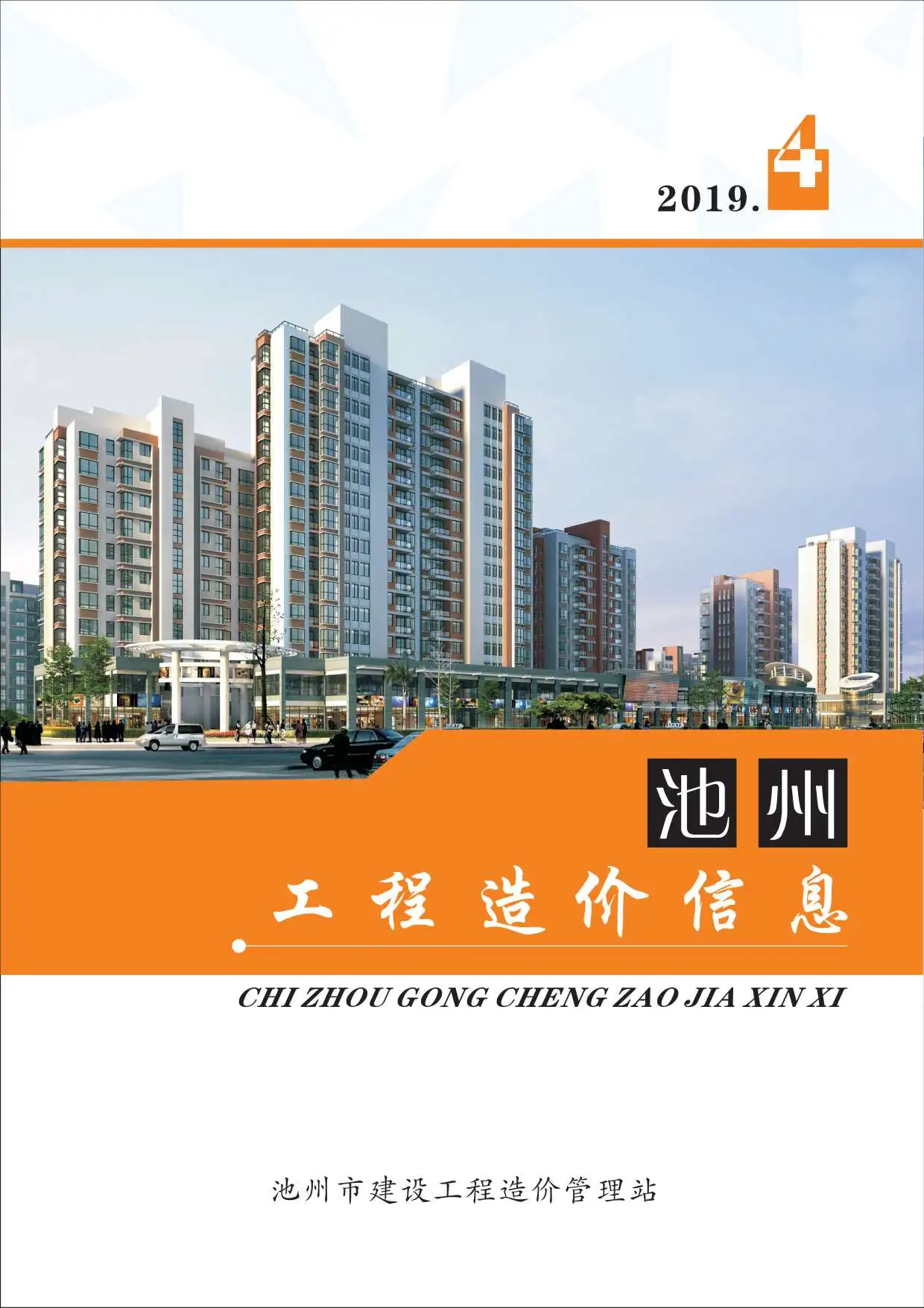 池州市2019年第4期造价信息PDF期刊