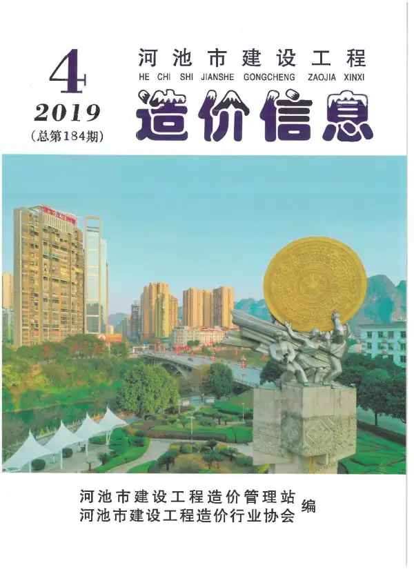 河池市2019年4期信息价PDF扫描件