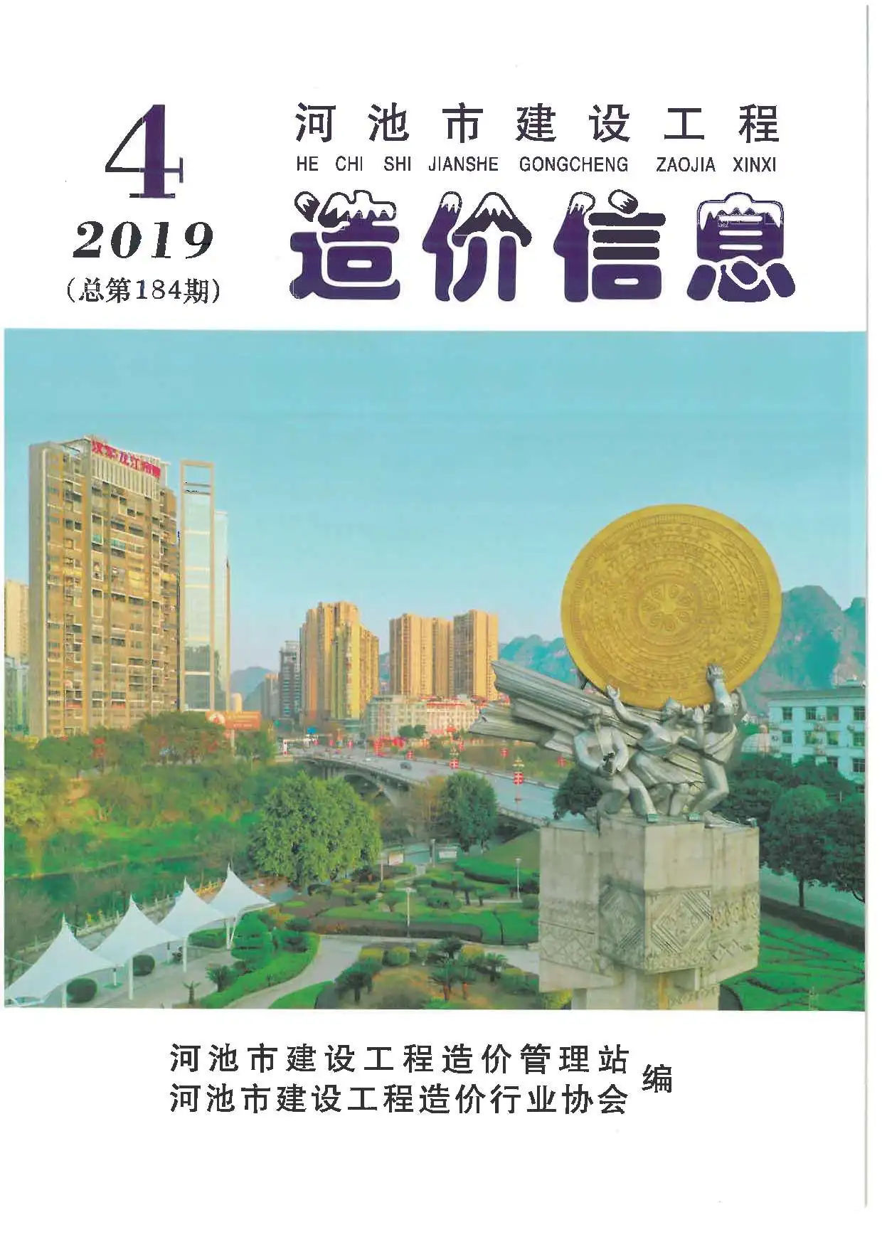 河池市2019年第4期造价信息PDF期刊