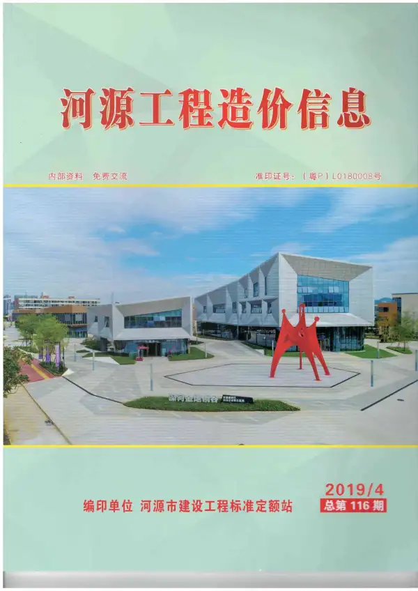 河源市2019年4期信息价PDF扫描件