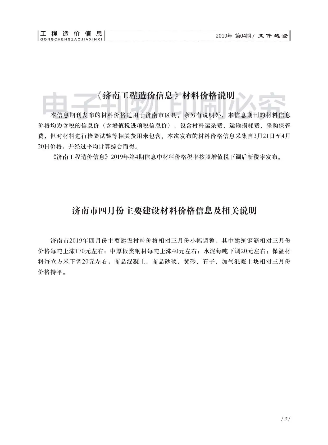 济南市2019年第4期造价信息PDF期刊