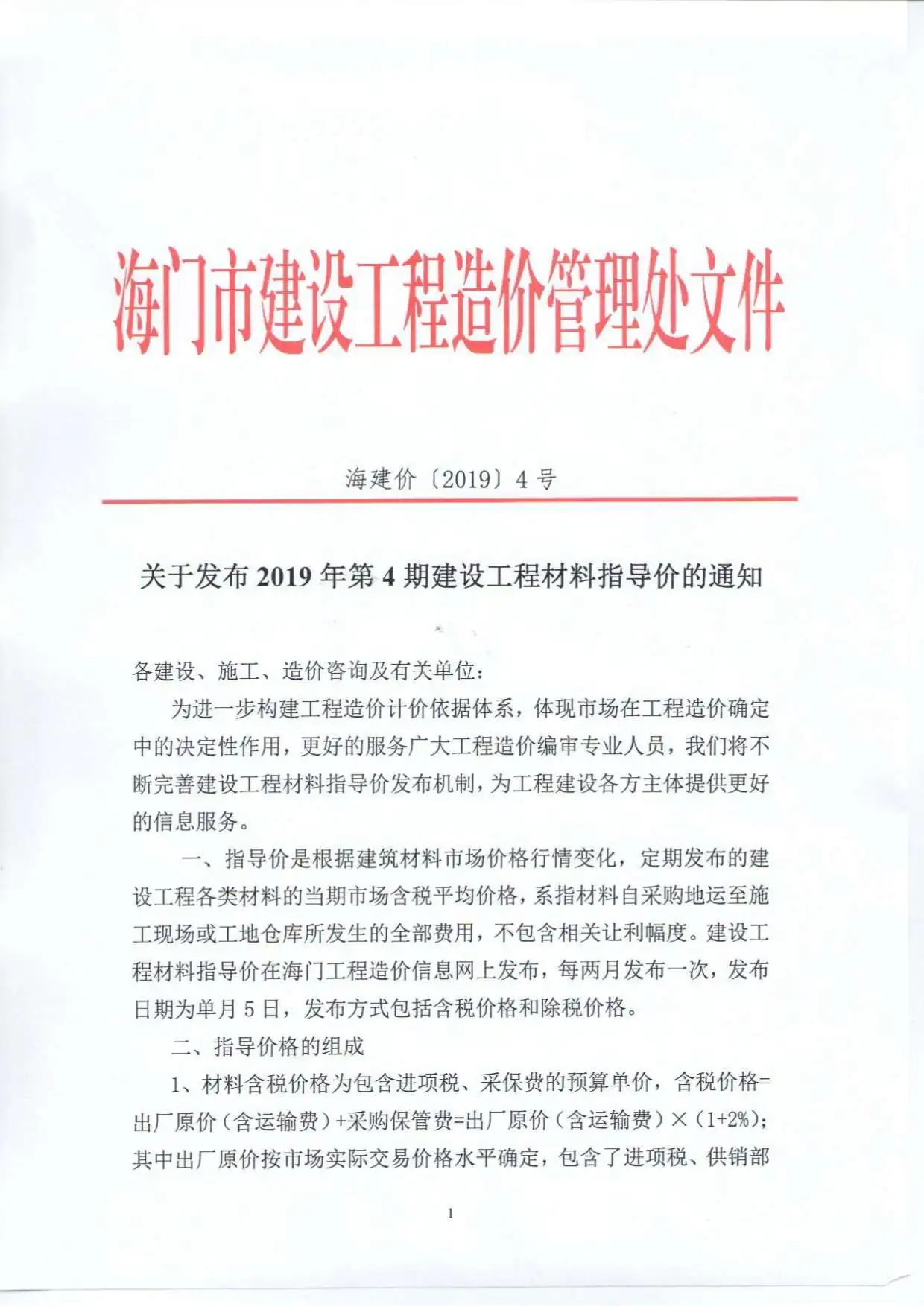 海门市2019年第4期造价信息PDF期刊