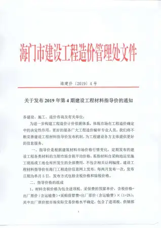 2019年第4期海门市信息价