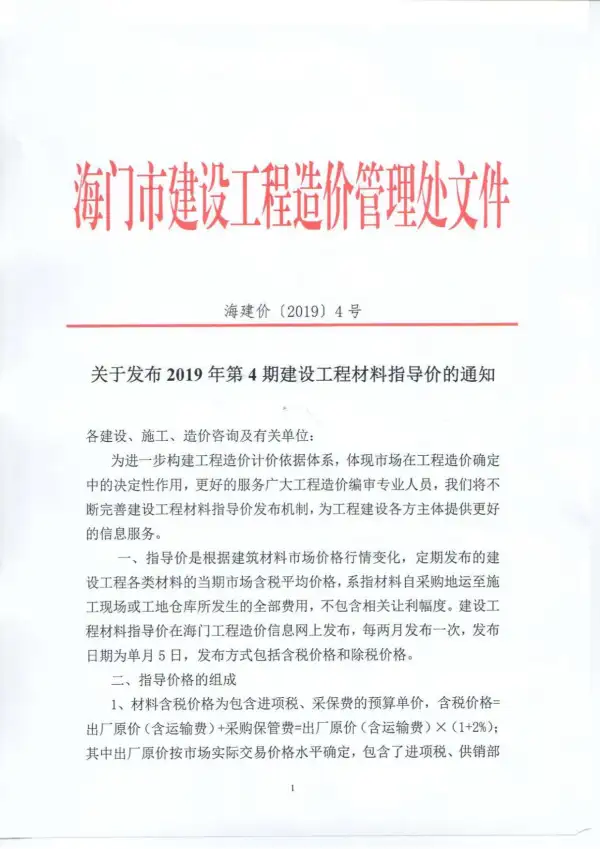 海门市2019年4期信息价PDF扫描件