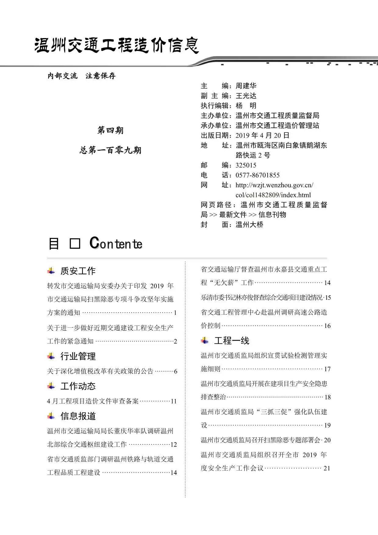 温州市2019年4期交通公路工程造价信息PDF期刊