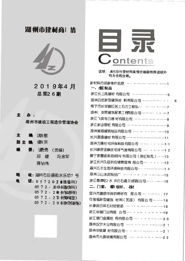2019年4期湖州建材商情信息价PDF扫描件