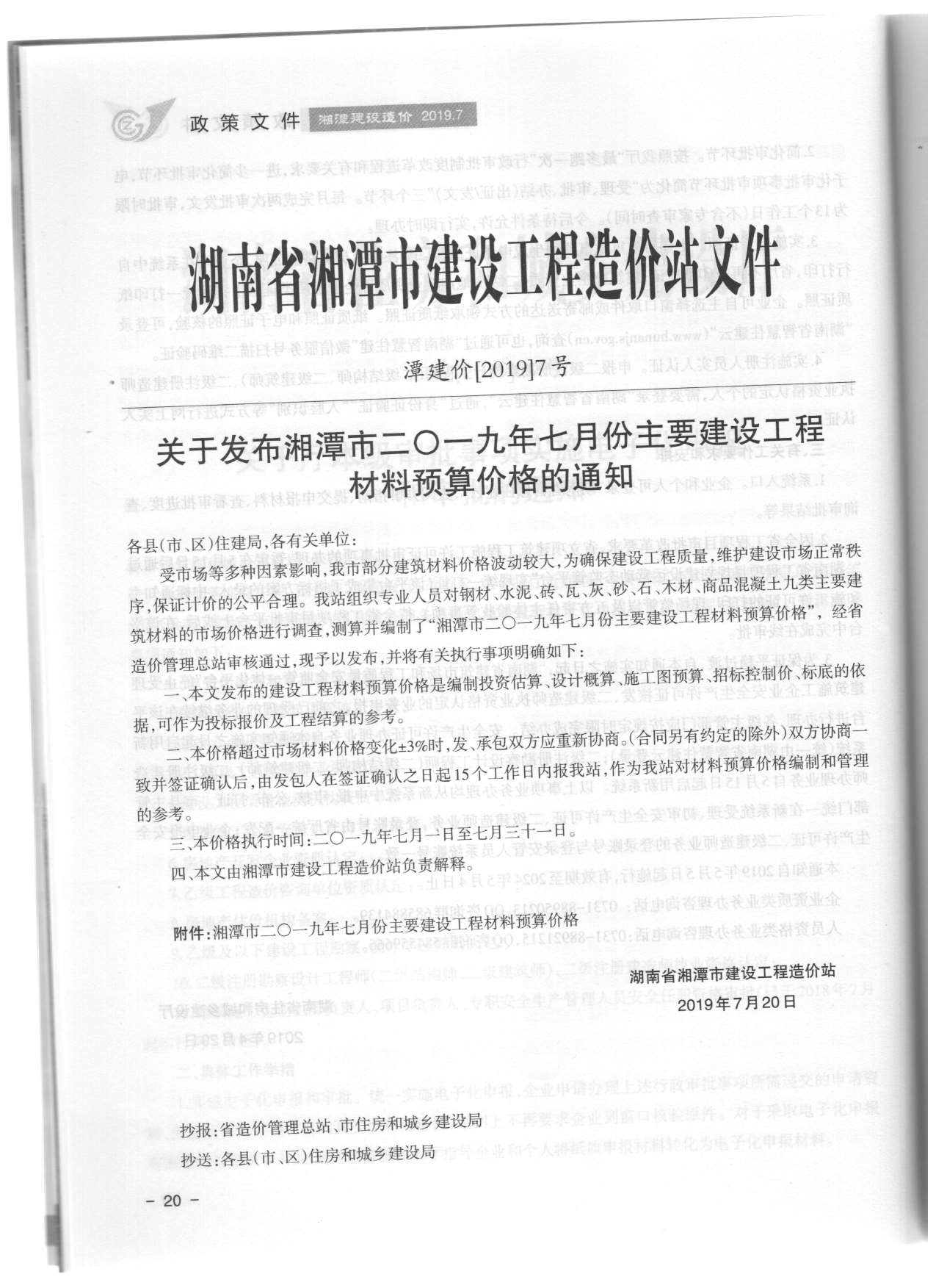 湘潭市2019年4期建设造价电子版