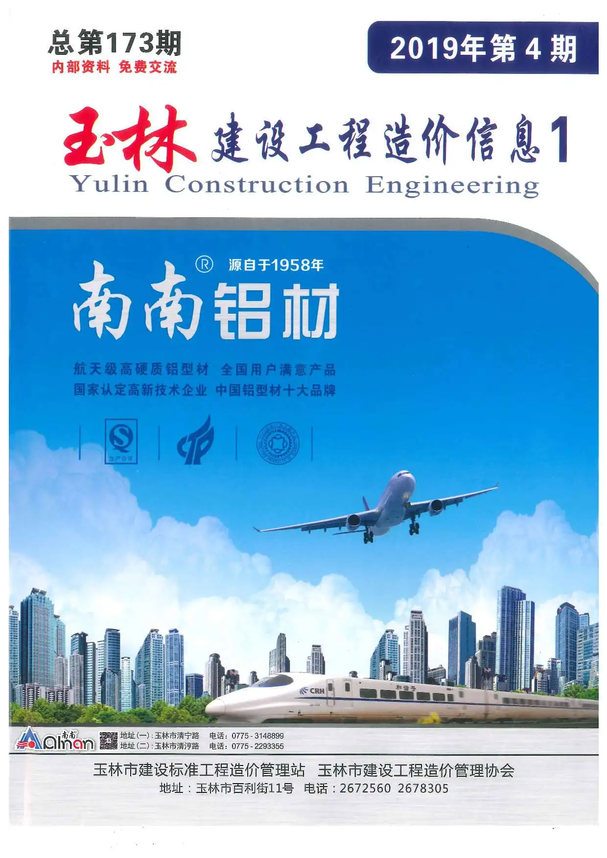 玉林市2019年第4期造价信息PDF期刊