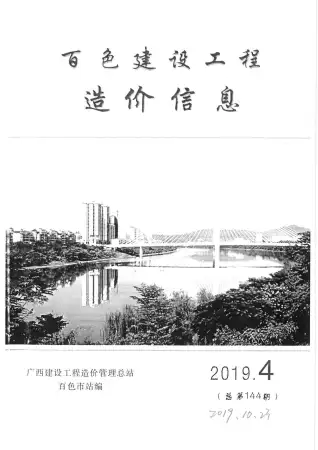 百色市2019年第4期造价信息PDF期刊