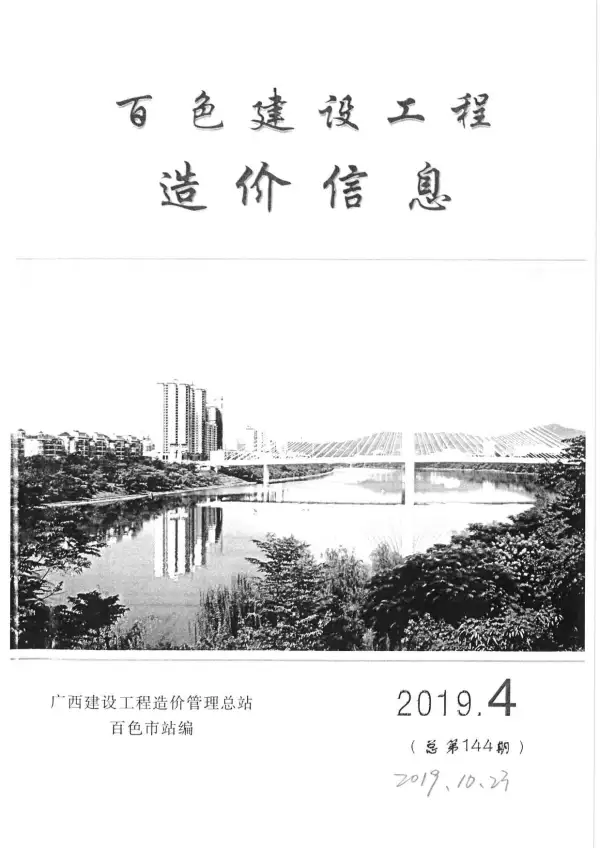 百色市2019年4期信息价PDF扫描件