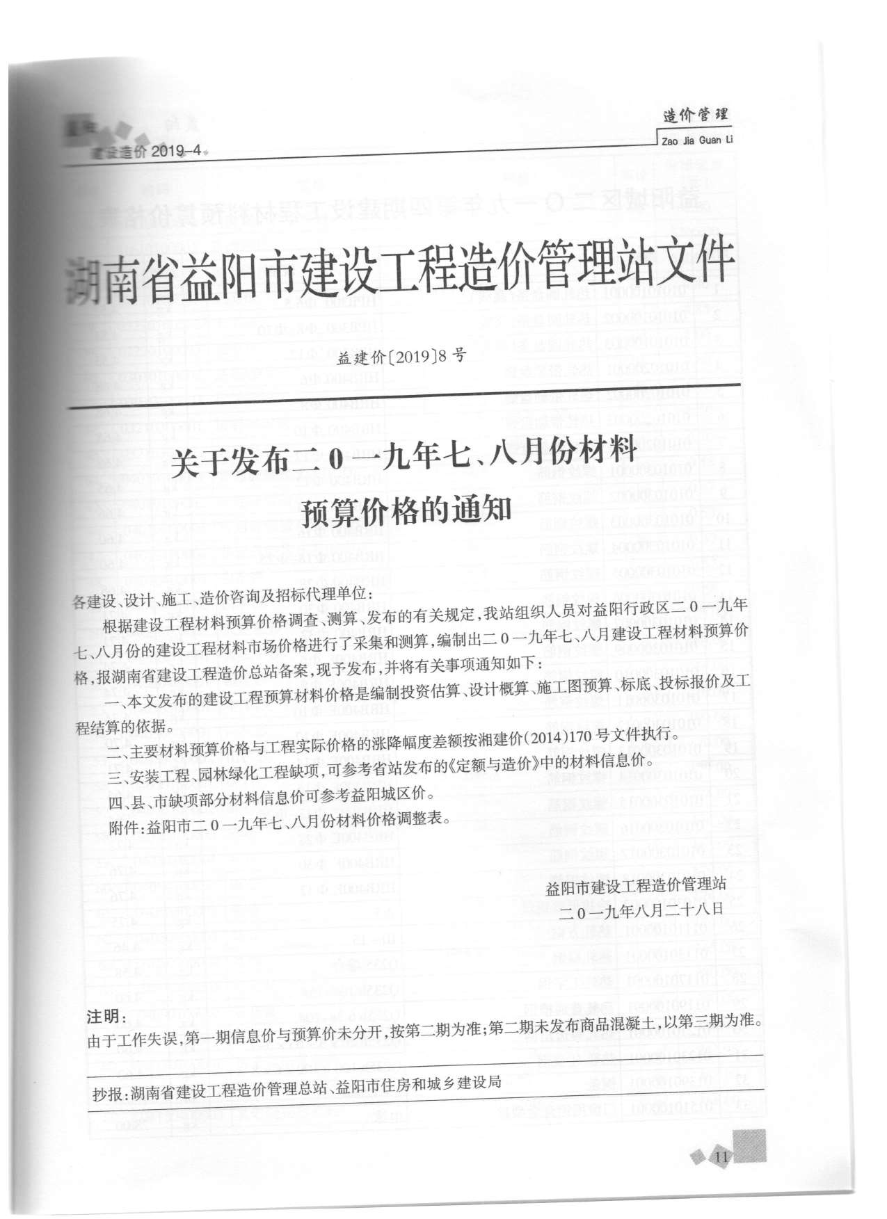 益阳市2019年4月信息价