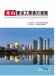舟山2019年4期造价信息电子版