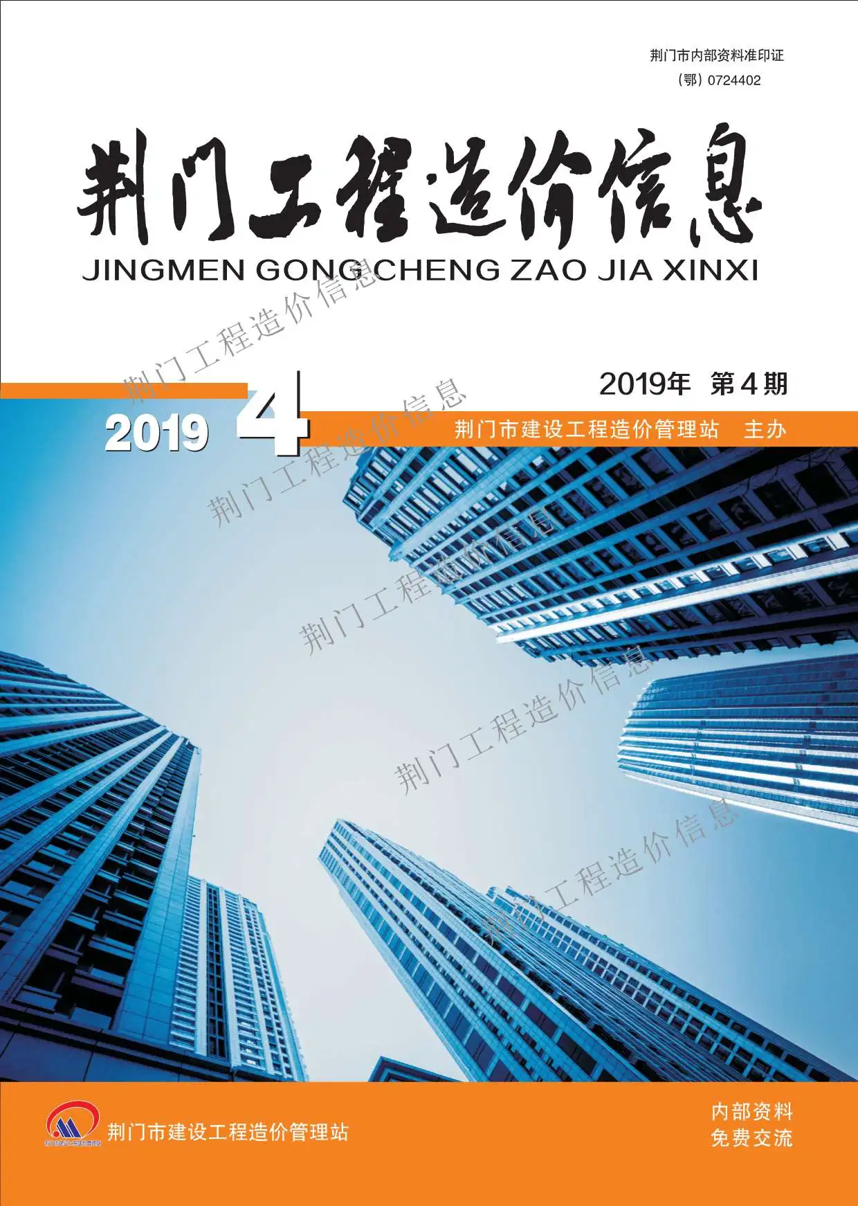 荆门市2019年第4期造价信息PDF期刊