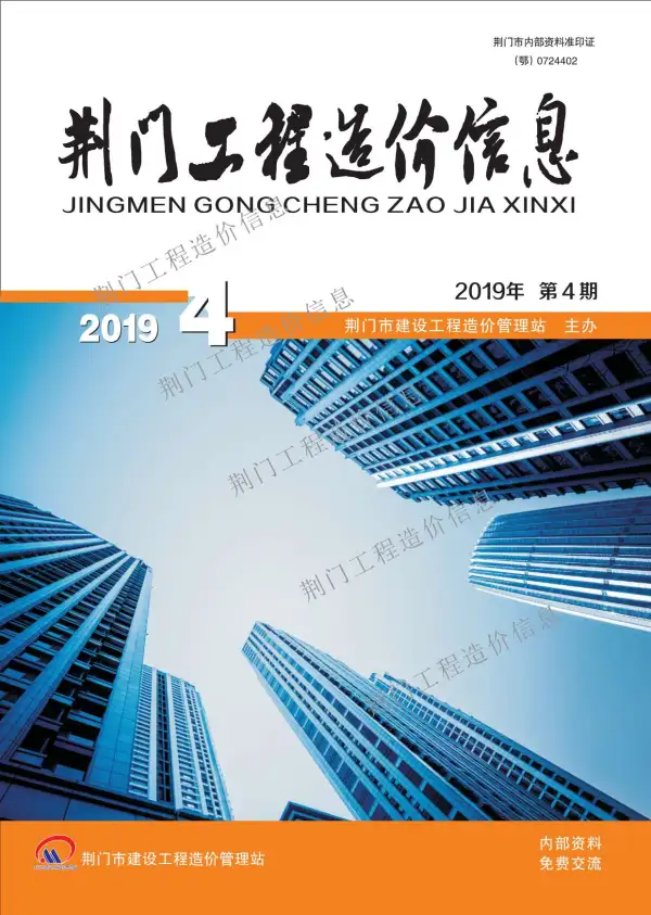 荆门市2019年4期信息价PDF扫描件