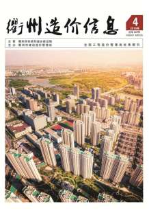 衢州2019年4期造价信息电子版