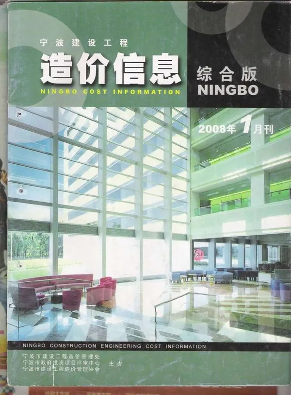 宁波市2008年第1期造价信息PDF期刊