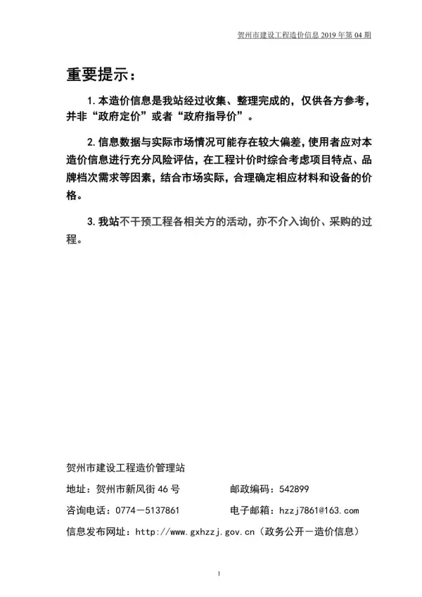 贺州市2019年4期信息价PDF扫描件