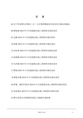 鄂尔多斯市2019年第4期造价信息PDF期刊