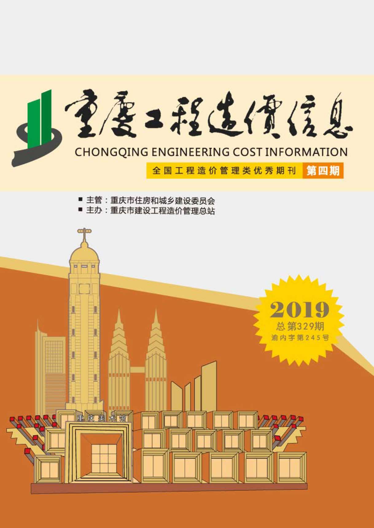 重庆市2019年4月工程造价信息价