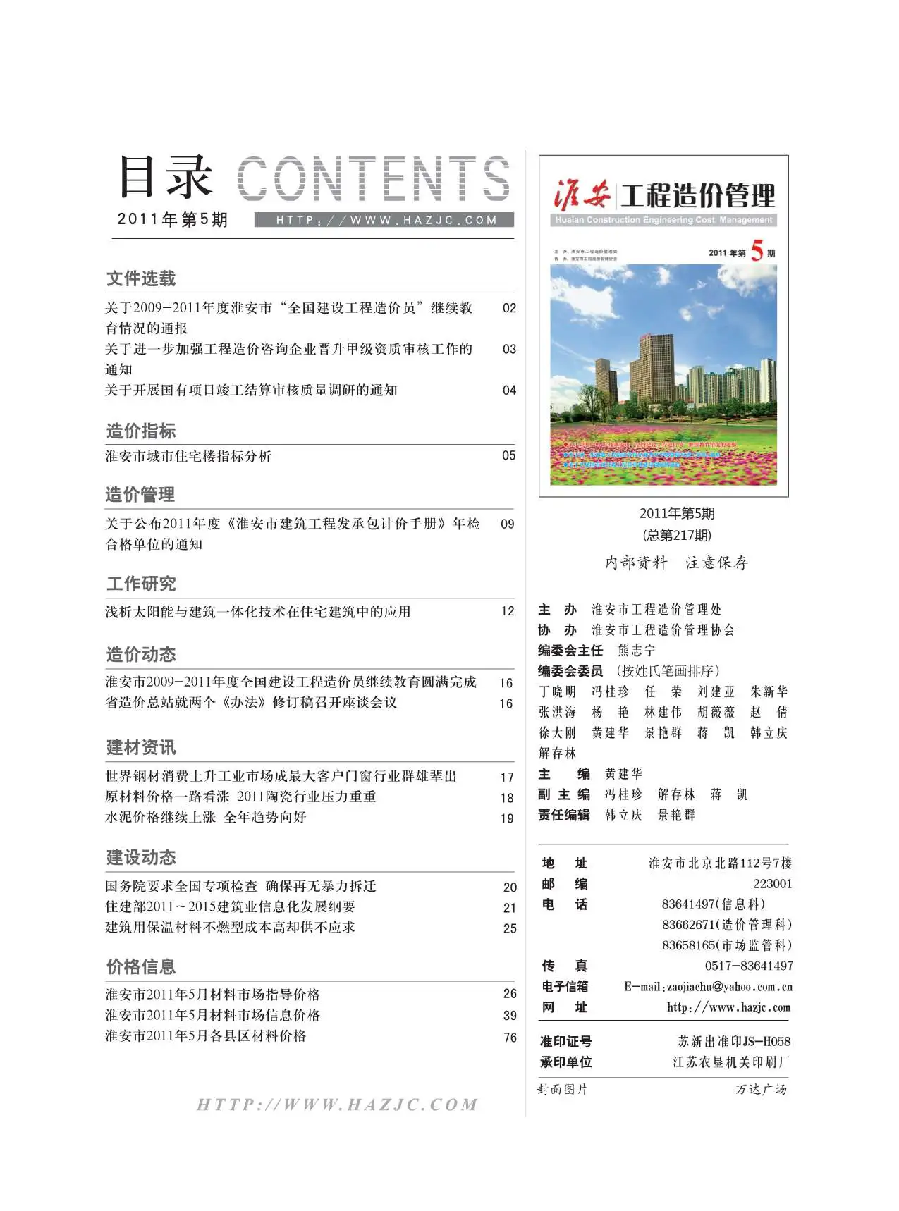 淮安市2011年第5期造价信息PDF期刊