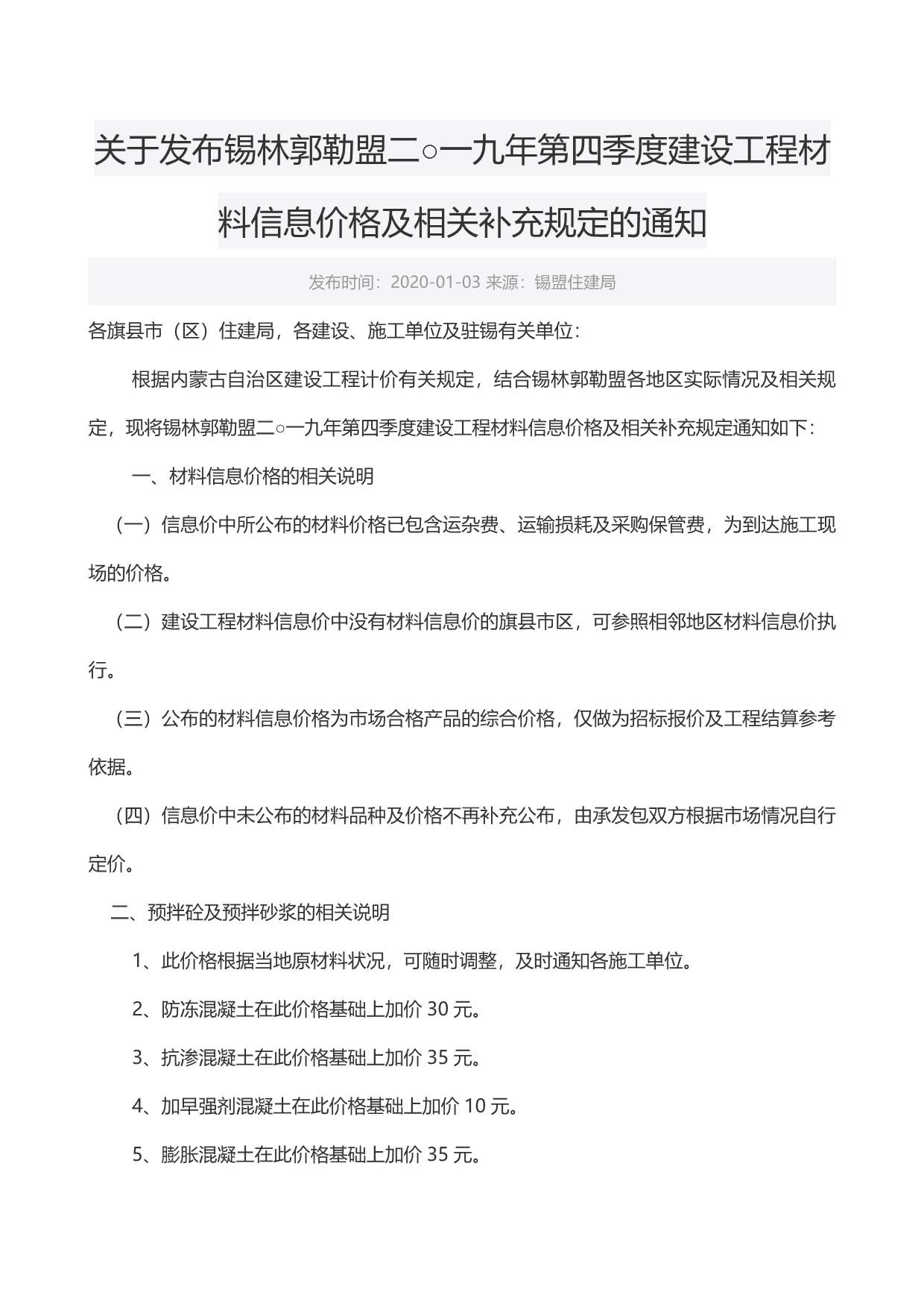 锡林郭勒市2019年4月信息价pdf扫描件