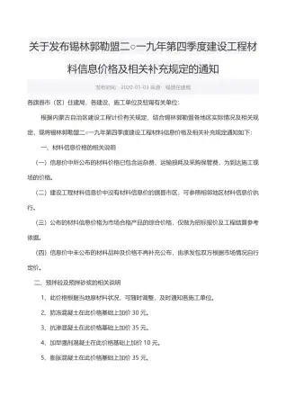 锡林郭勒市2019年第4期造价信息PDF期刊