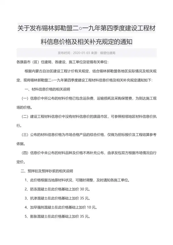 锡林郭勒市2019年4期信息价PDF扫描件