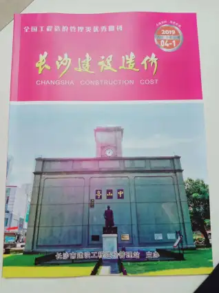 2019年第4期长沙市造价信息期刊封面