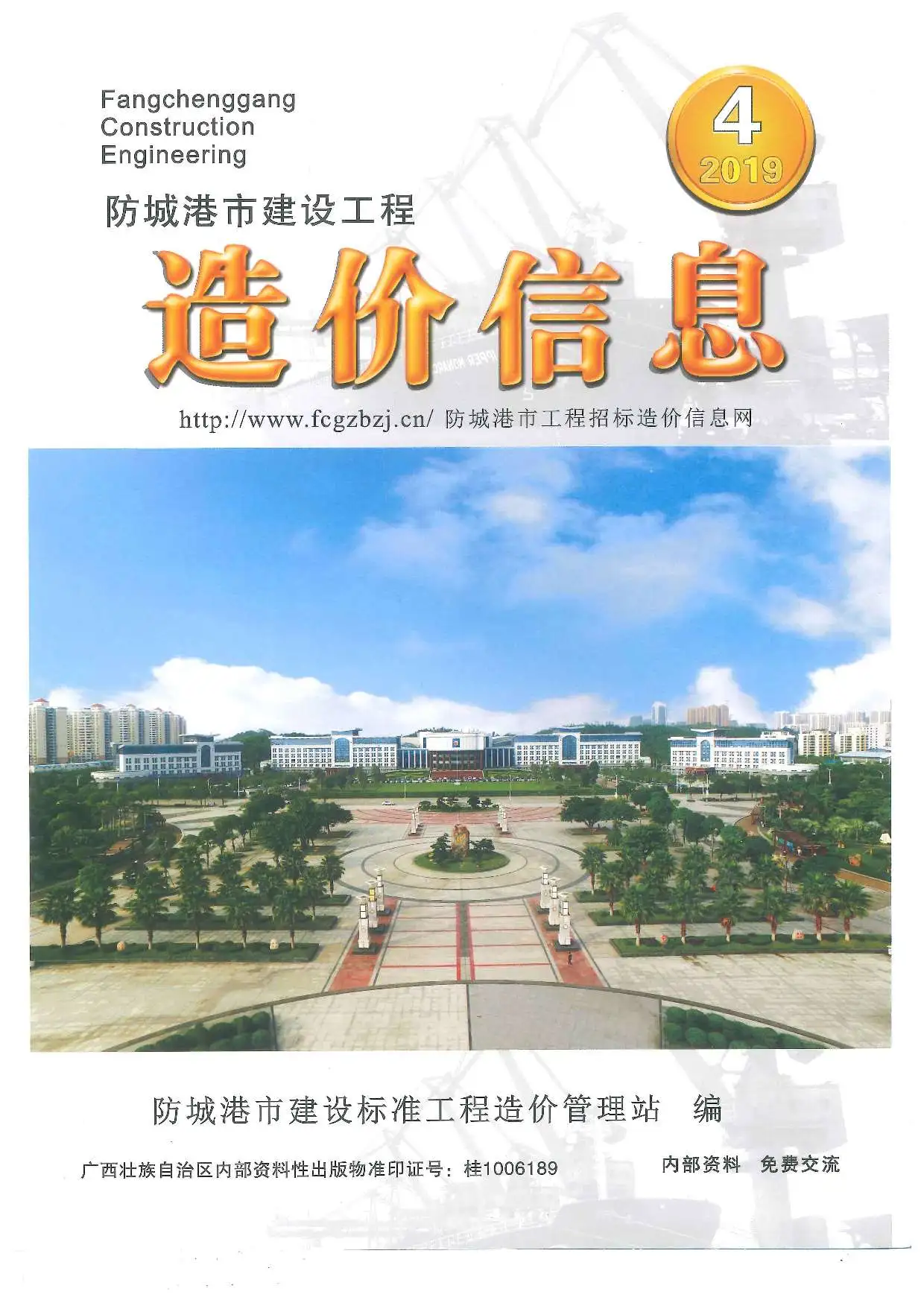 防城港市2019年第4期电子版造价信息期刊封面