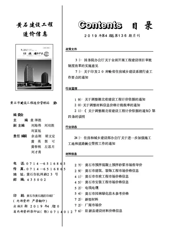 黄石市2019年4期信息价PDF扫描件