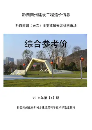 黔西南州2019年第4期造价信息PDF期刊