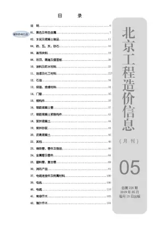 北京市2019年第5期造价信息PDF期刊