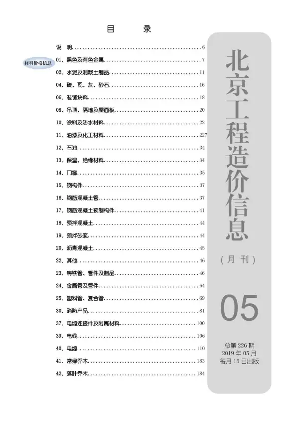 北京市2019年5期信息价PDF扫描件