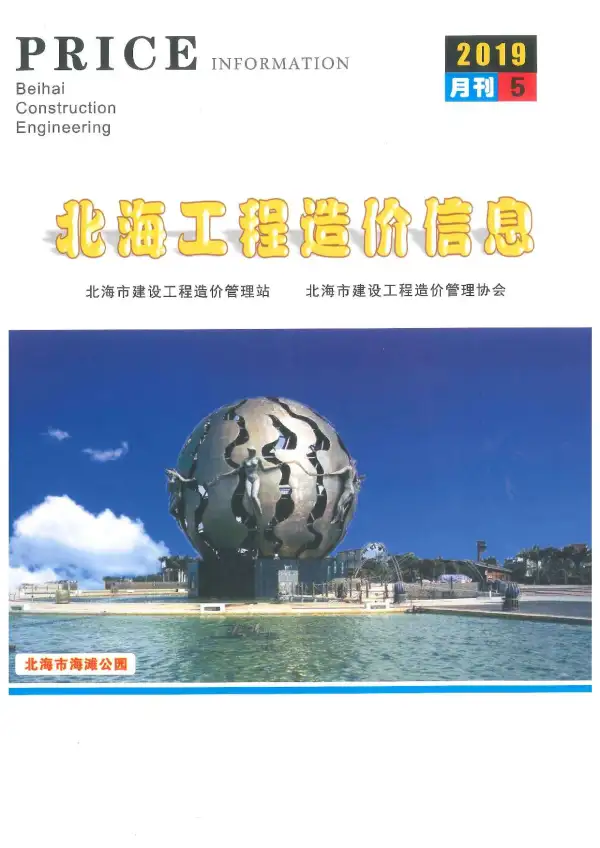 北海市2019年5期信息价PDF扫描件