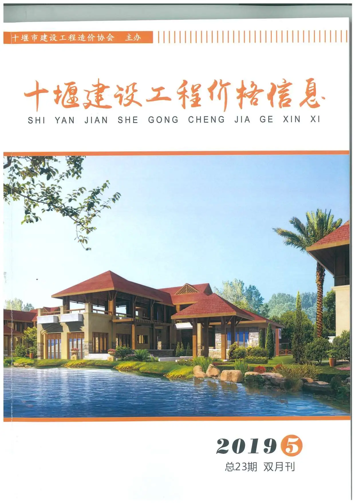十堰市2019年第5期造价信息PDF期刊