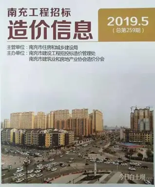 南充市2019年第5期造价信息PDF期刊