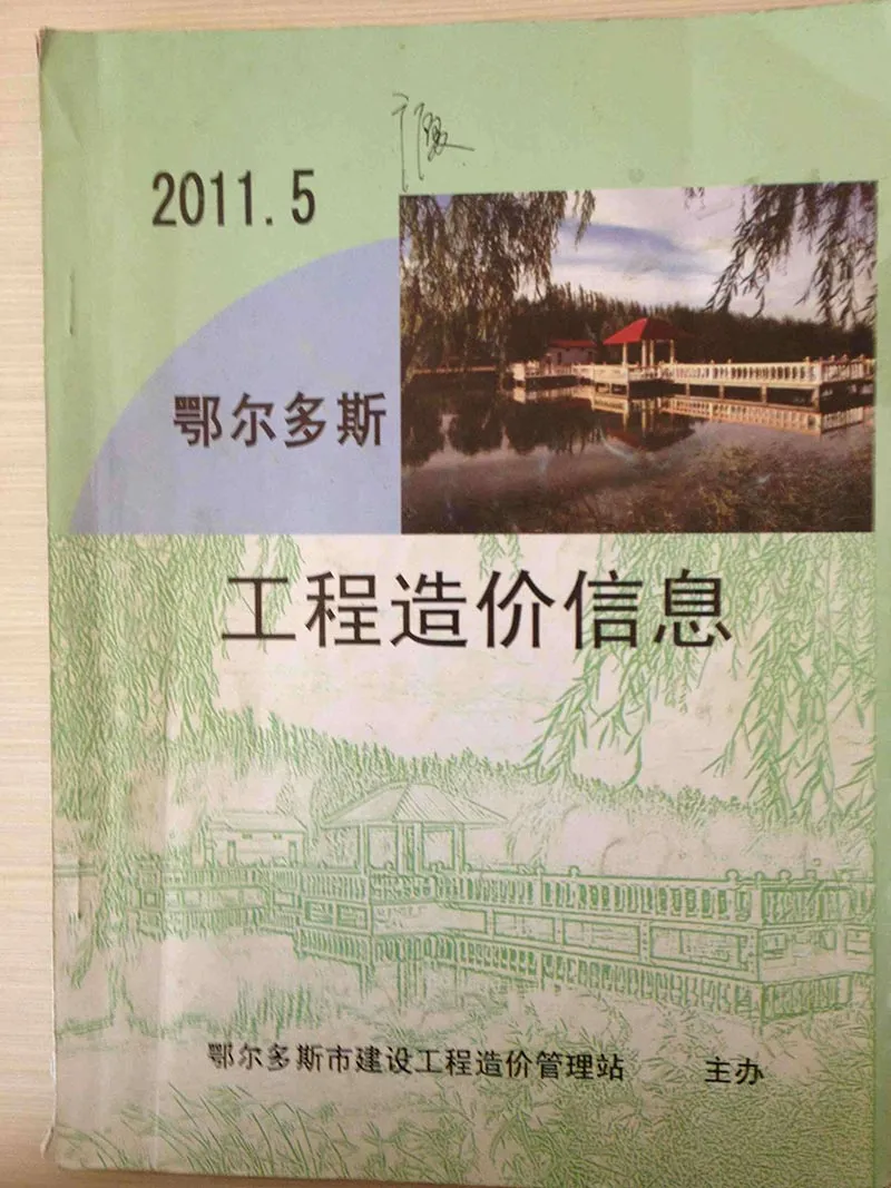 鄂尔多斯市2011年第5期造价信息PDF期刊