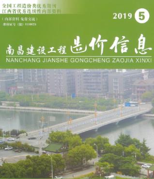 南昌建设工程造价信息2019年5月