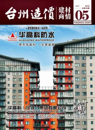 台州2019年5期造价信息期刊封面