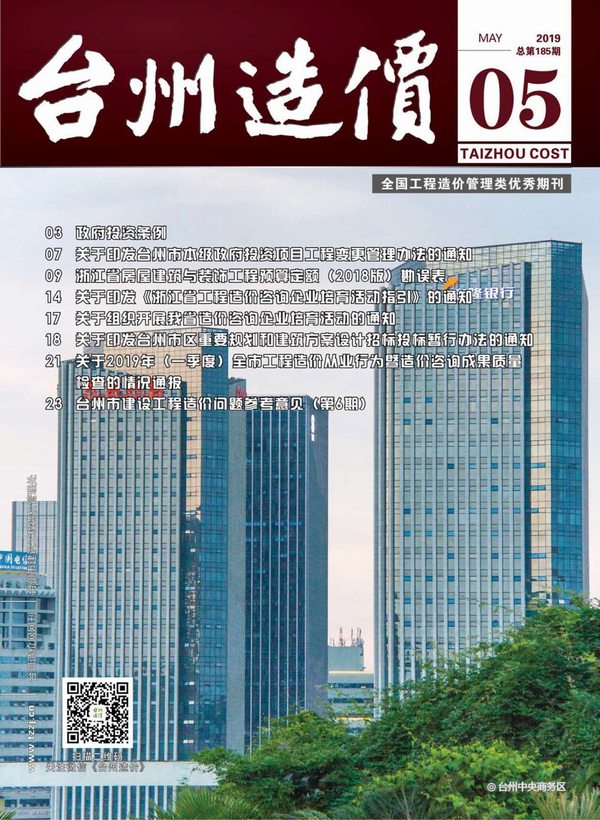 台州市2019年5月建设工程造价信息