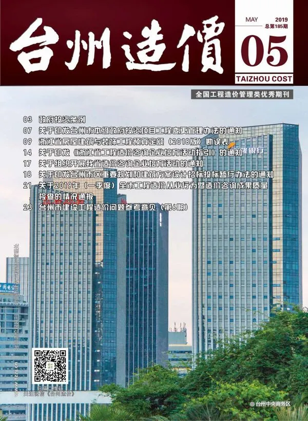 台州市2019年第5期造价信息PDF期刊