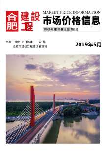 合肥2019年5期造价信息电子版