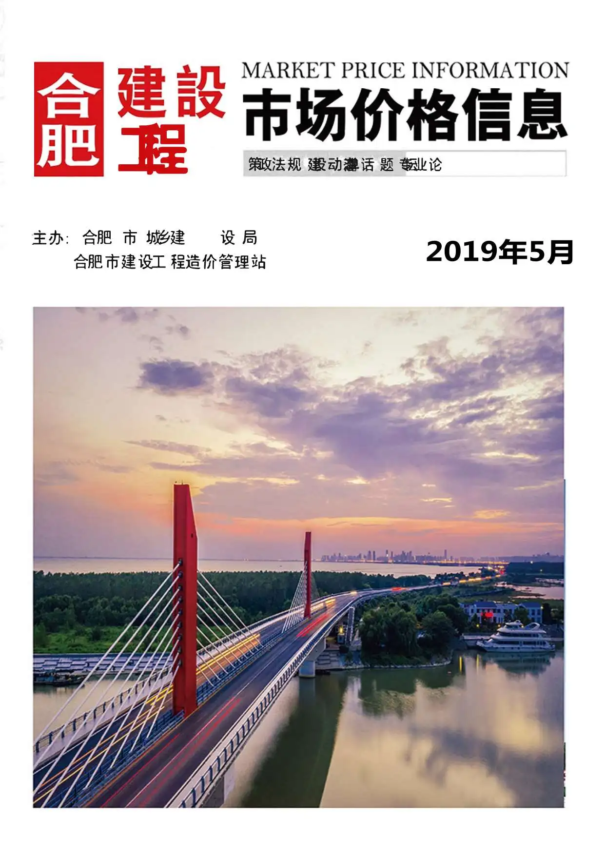 合肥市2019年第5期造价信息PDF期刊