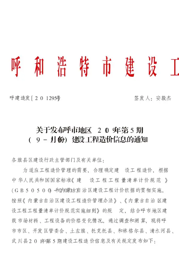 呼和浩特市2019年5期信息价PDF扫描件