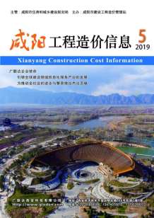 咸阳2019年5期造价信息电子版